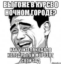 вы тоже в курсе о ночном городе? как учителя ходят в холодрыгу и морозят свой зад