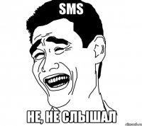 sms не, не слышал