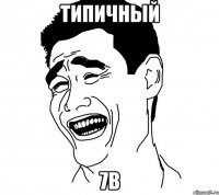 типичный 7в