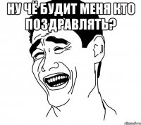 ну чё будит меня кто поздравлять? 