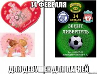 14 февраля для девушек для парней