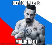 серго смерть машина)))