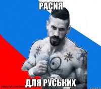 расия для руських