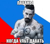 пацаны когда ульт давать