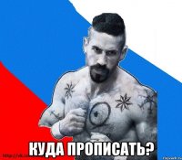  куда прописать?