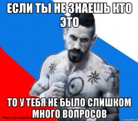 если ты не знаешь кто это то у тебя не было слишком много вопросов