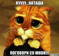 нуууу...наташа поговори со мной!!!