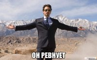  он ревнует