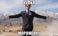 купил мороженку