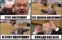 этот негативит тот молча негативит и этот негативит впизду нах все!