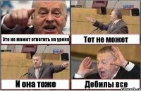 Это не может ответить на уроке Тот не может И она тоже Дебилы все