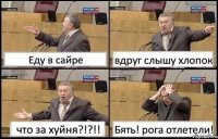 Еду в сайре вдруг слышу хлопок что за хуйня?!?!! Бять! рога отлетели!