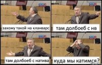 захожу такой на кланварс там долбоеб с нв там долбоеб с натива куда мы катимся?