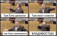 Там Ёлку уронили Там мост сожгли там Акул приманили ВЛАДИВОСТОК!