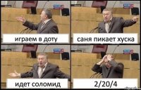 играем в доту саня пикает хуска идет соломид 2/20/4