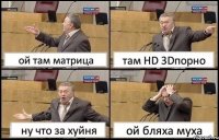 ой там матрица там HD 3Dпорно ну что за хуйня ой бляха муха