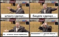 штангу сделал... бицепс сделал.... ну.... осталось только перикусить.... бляаааааааа!!! где мои шпроты ? ? ? ?