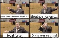 Днём, зашёл в тему Мудак форума 2012 Дешёвое повидло... toughforce!!! Опять ночь не спать!