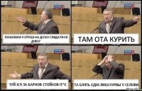 ПУШОВИМ У ЕҐРЕШ НА ДІСКО ГЛЯДАТИСИ ДІВКУ ТАМ ОТА КУРИТЬ ТУЙ ІСЯ ЗА БАРНОВ СТОЙКОВ П*Є ТА БЛЯТЬ ЄДНІ ЛИШ КУРВЫ У СЕЛОВИ