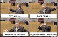 тут они... там они... Таня Ира Оля вездееее.... бедные мужики в Тирасполе!!!