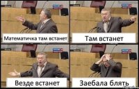 Математичка там встанет Там встанет Везде встанет Заебала блять