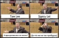 Там Lee Здесь Lei Я одна должна все это читать? Да что же их так пробрало!