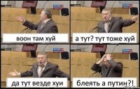 воон там хуй а тут? тут тоже хуй да тут везде хуи блеять а путин?!