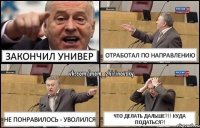 закончил универ отработал по направлению не понравилось - уволился что делать дальше?!! куда податься?!