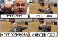 Тут Гиперт Тут Волхов А тут Голунова А другие что?!