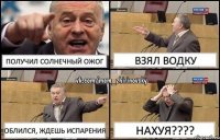 Получил солнечный ожог Взял водку Облился, ждешь испарения Нахуя???