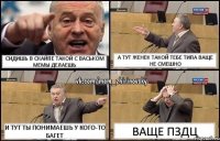 СИДИШЬ В СКАЙПЕ ТАКОЙ С ВАСЬКОМ МЕМЫ ДЕЛАЕШЬ А ТУТ ЖЕНЕК ТАКОЙ ТЕБЕ ТИПА ВАЩЕ НЕ СМЕШНО и ТУТ ТЫ ПОНИМАЕШЬ У КОГО-ТО БАГЕТ ВАЩЕ ПЗДЦ