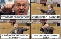 Эту солдат во сне бросил Этой 3 сутки не звонит а этой вообще смс написал не ласковую Да ну нахер ваши сопливые группы