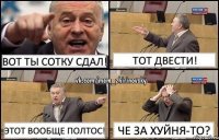 Вот ты сотку сдал! Тот двести! Этот вообще полтос! Че за хуйня-то?