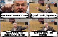 Один говорит миллион страниц. Другой трейд страница. Третий вообще про неуникальный контент. Вы бля че все? В гугле работете?