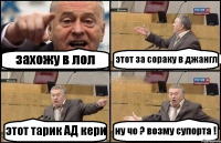 захожу в лол этот за сораку в джангл этот тарик АД кери ну чо ? возму супорта !