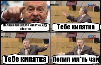 Налил в плацкарте кипятка, иду обратно Тебе кипятка Тебе кипятка Попил мл*ть чай