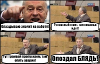 Опаздываю значит на работу! Ту красный горит, там пешеход идет! Тут трамвай пропускаем, там опять авария! Опоздал БЛЯДЬ!