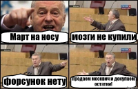 Март на носу мозги не купили форсунок нету Продаем москвич и докупаем остатки!