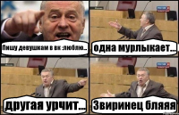 Пишу девушкам в вк :люблю... одна мурлыкает... другая урчит... Звиринец бляяя