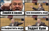 Зашёл в оазис того покармить надо то вырастить надо Задрот Хули