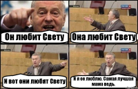 Он любит Свету Она любит Свету И вот они любят Свету И я ее люблю. Самая лучшая мама ведь.