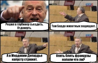 Решил в глубинку съездить. Отдохнуть. Там Бардо животных защищает. А в Мордовии Депардье капусту стрижет. Опять блять французы напали что ли?