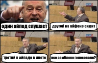 один айпод слушает другой на айфоне сидит третий в айпаде в инете все за яблоко голосовали?