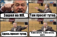 Зашел на ЖП. Там просят тутор. Здесь просят тутор. А мне летать , а мне летать охото .