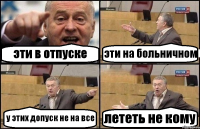 эти в отпуске эти на больничном у этих допуск не на все лететь не кому