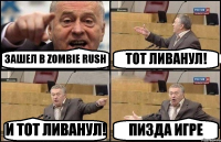 ЗАШЕЛ В ZOMBIE RUSH ТОТ ЛИВАНУЛ! И ТОТ ЛИВАНУЛ! ПИЗДА ИГРЕ