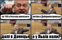 тут ТОЛ в Полтаву приїжають потім в Дніпропетровськ далі в Донецьк а у Львів коли?