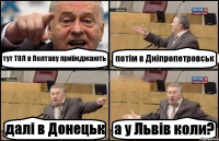 тут ТОЛ в Полтаву приїжджають потім в Дніпропетровськ далі в Донецьк а у Львів коли?