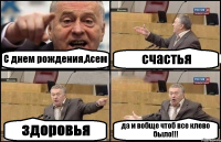 С днем рождения,Асем счастья здоровья да и вобще чтоб все клево было!!!