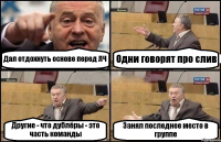 Дал отдохнуть основе перед ЛЧ Одни говорят про слив Другие - что дублёры - это часть команды Занял последнее место в группе